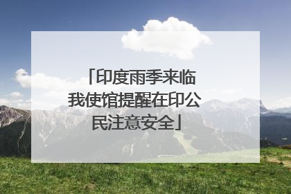印度雨季来临 我使馆提醒在印公民注意安全