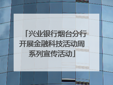 兴业银行烟台分行开展金融科技活动周系列宣传活动