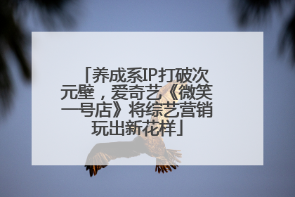 养成系IP打破次元壁，爱奇艺《微笑一号店》将综艺营销玩出新花样