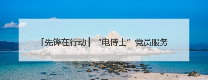 先锋在行动 ▏“电博士”党员服务队的硬核担当：从实验室到抗洪一线