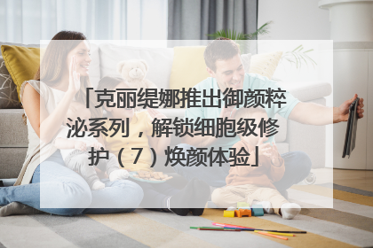 克丽缇娜推出御颜粹泌系列，解锁细胞级修护（7）焕颜体验