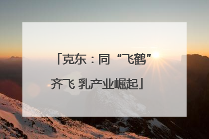 克东：同“飞鹤”齐飞 乳产业崛起