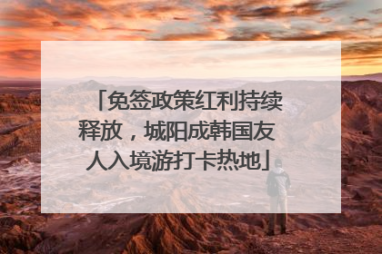免签政策红利持续释放，城阳成韩国友人入境游打卡热地