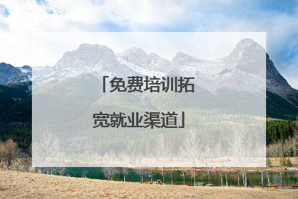 免费培训拓宽就业渠道