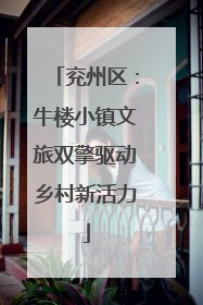 兖州区：牛楼小镇文旅双擎驱动乡村新活力
