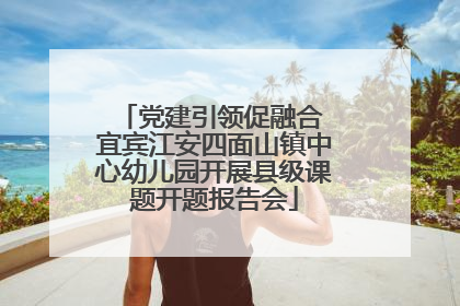 党建引领促融合 宜宾江安四面山镇中心幼儿园开展县级课题开题报告会