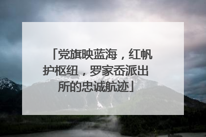 党旗映蓝海，红帆护枢纽，罗家岙派出所的忠诚航迹