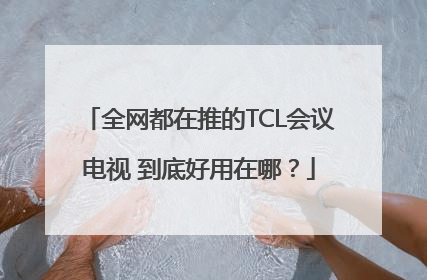 全网都在推的TCL会议电视 到底好用在哪？