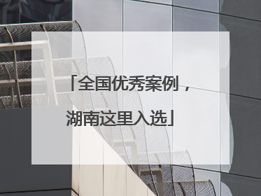 全国优秀案例，湖南这里入选