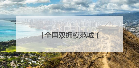 全国双拥模范城（县）巡礼新疆吐鲁番市：葡萄藤蔓根连根 火洲军民心连心