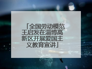 全国劳动模范王启发在淄博高新区开展爱国主义教育宣讲