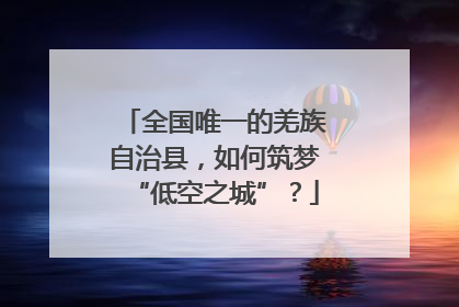 全国唯一的羌族自治县，如何筑梦“低空之城”？