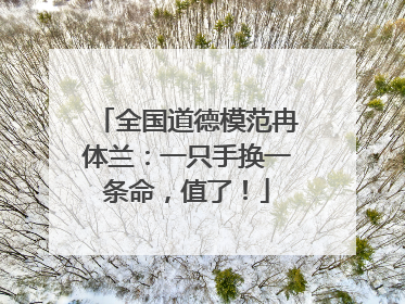 全国道德模范冉体兰：一只手换一条命，值了！