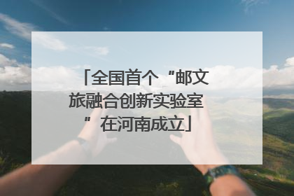 全国首个“邮文旅融合创新实验室”在河南成立