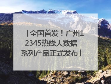 全国首发！广州12345热线大数据系列产品正式发布