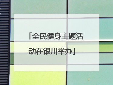 全民健身主题活动在银川举办