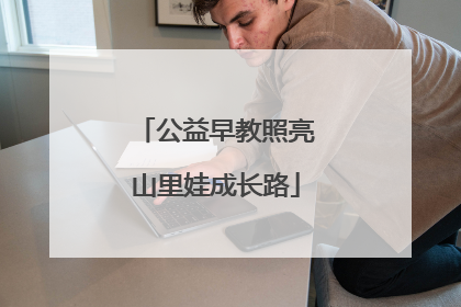 公益早教照亮山里娃成长路