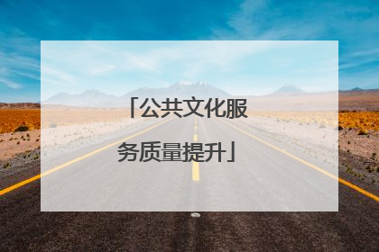 公共文化服务质量提升