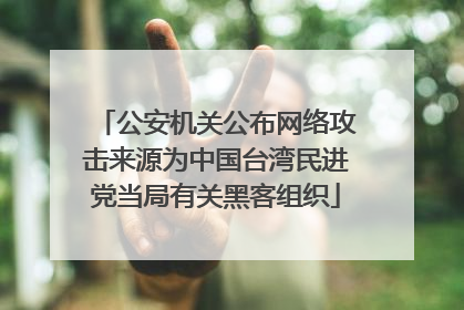公安机关公布网络攻击来源为中国台湾民进党当局有关黑客组织