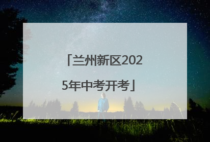 兰州新区2025年中考开考