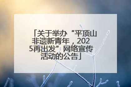 关于举办“平顶山非遗新青年，2025再出发”网络宣传活动的公告