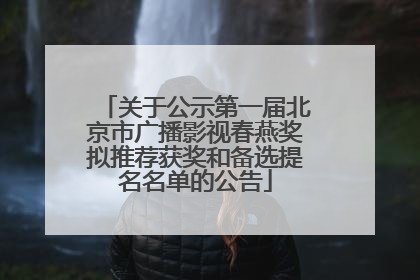 关于公示第一届北京市广播影视春燕奖拟推荐获奖和备选提名名单的公告