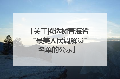 关于拟选树青海省“最美人民调解员” 名单的公示