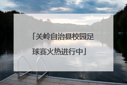 关岭自治县校园足球赛火热进行中