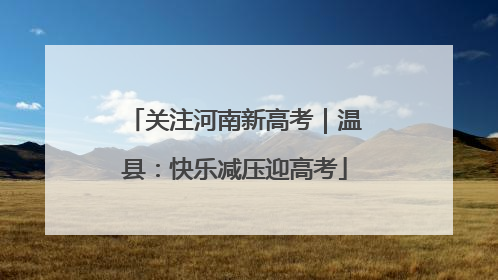 关注河南新高考｜温县：快乐减压迎高考