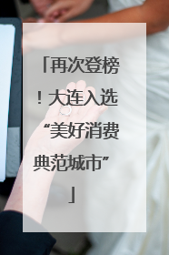 再次登榜！大连入选“美好消费典范城市”