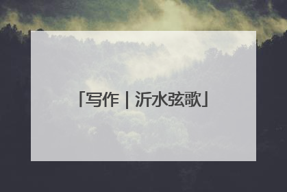 写作｜沂水弦歌
