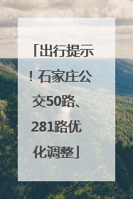 出行提示！石家庄公交50路、281路优化调整