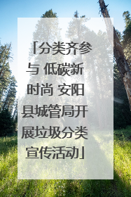 分类齐参与 低碳新时尚 安阳县城管局开展垃圾分类宣传活动