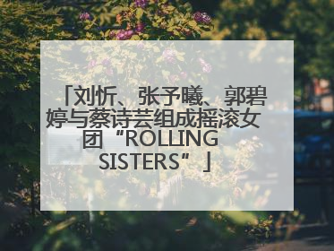 刘忻、张予曦、郭碧婷与蔡诗芸组成摇滚女团“ROLLING SISTERS”