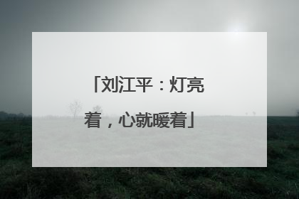 刘江平：灯亮着，心就暖着