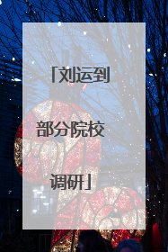 刘运到部分院校调研