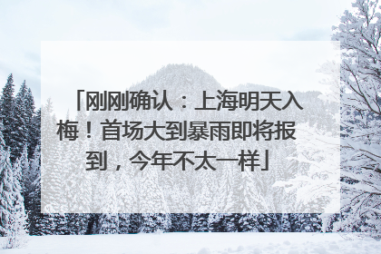 刚刚确认：上海明天入梅！首场大到暴雨即将报到，今年不太一样