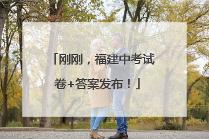刚刚，福建中考试卷+答案发布！