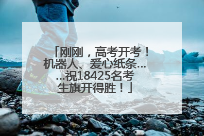 刚刚，高考开考！机器人、爱心纸条……祝18425名考生旗开得胜！
