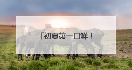 初夏第一口鲜！绿之源家庭农场苹果桃新鲜上市