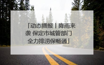 动态播报丨降雨来袭 保定市城管部门全力排涝保畅通
