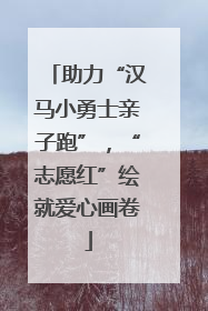 助力“汉马小勇士亲子跑”，“志愿红”绘就爱心画卷