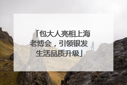 包大人亮相上海老博会，引领银发生活品质升级