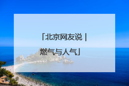 北京网友说｜燃气与人气