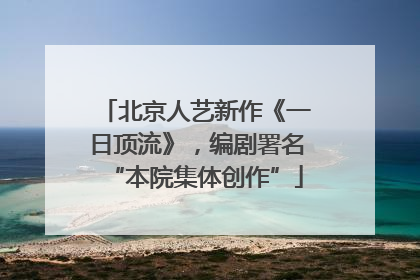 北京人艺新作《一日顶流》，编剧署名“本院集体创作”