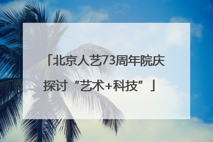 北京人艺73周年院庆探讨“艺术+科技”