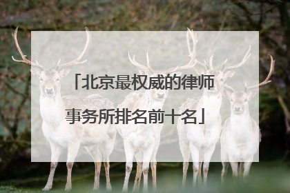 北京最权威的律师事务所排名前十名