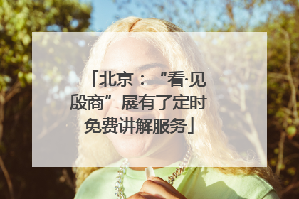 北京：“看·见殷商”展有了定时免费讲解服务