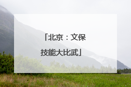 北京：文保技能大比武