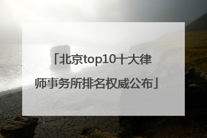 北京top10十大律师事务所排名权威公布